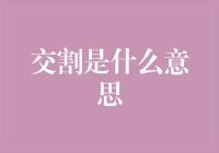 交割：金融与实物交易的纽带与桥梁