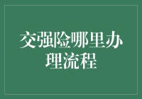 交强险办理流程详解与优化：一站式服务体验