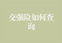 交强险查询全攻略：线上平台与线下渠道详览