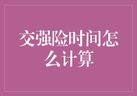 交强险时间怎么计算？竟然比计算自己智商还复杂？