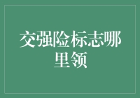 如何领取交强险标志，确保行车安全与权益？