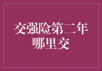 交强险第二年去哪儿交？别急，听我给你吹吹水！