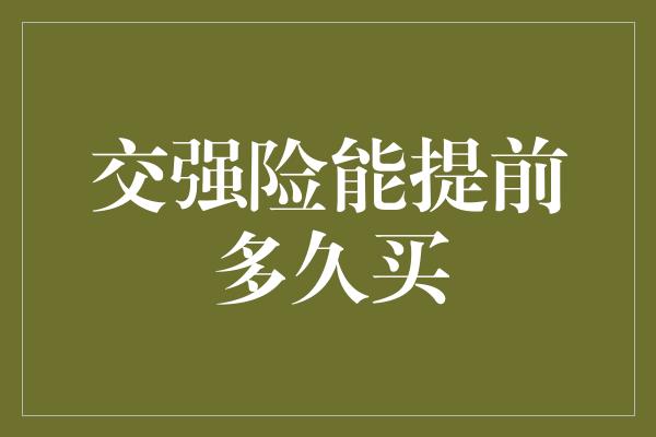 交强险能提前多久买