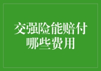 交强险赔付范围详解：涵盖哪些费用？