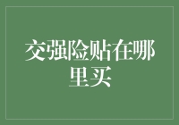 如何在不狂奔的情况下买到交强险，且还要位置贴合？