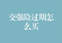 交强险过期了怎么办？新指南轻松解决你的疑惑！