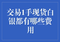 交易1手现货白银都有哪些费用？深入解析白银交易成本