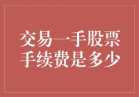 交易一手股票手续费知多少？——解析股票交易所费用结构