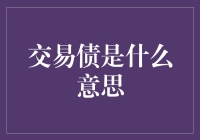 交易债：金融市场中的一把双刃剑