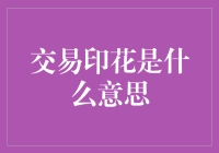 交易印花：资本市场税收机制的解读