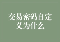 交易密码自定义：让你的钱包不再识别度满满