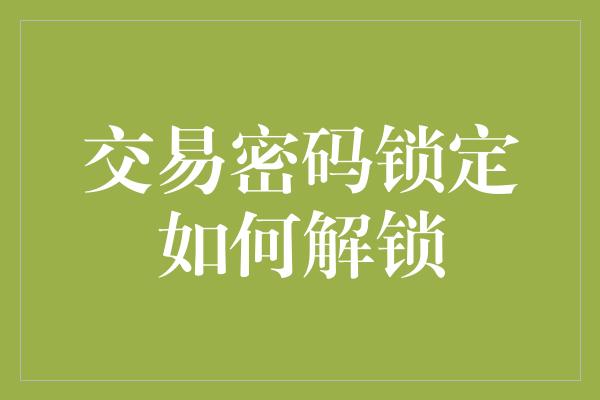 交易密码锁定如何解锁