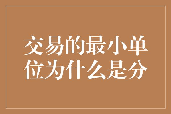 交易的最小单位为什么是分