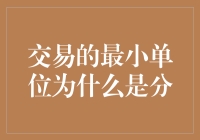 交易的最小单位为何是分：微观经济学中的理论与实践解析