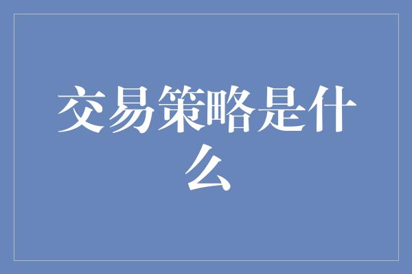 交易策略是什么