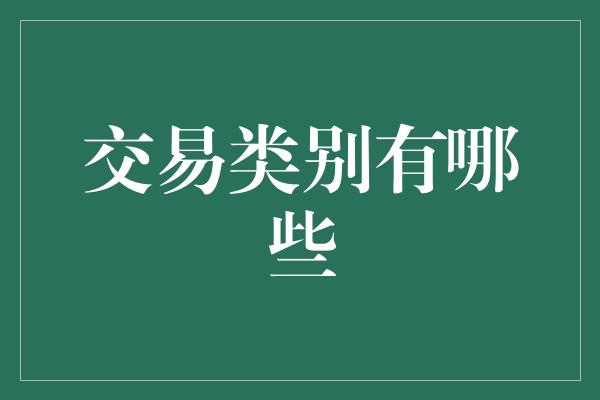 交易类别有哪些