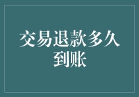 谈谈那让人魂牵梦萦的退还款项，究竟何时能到账？