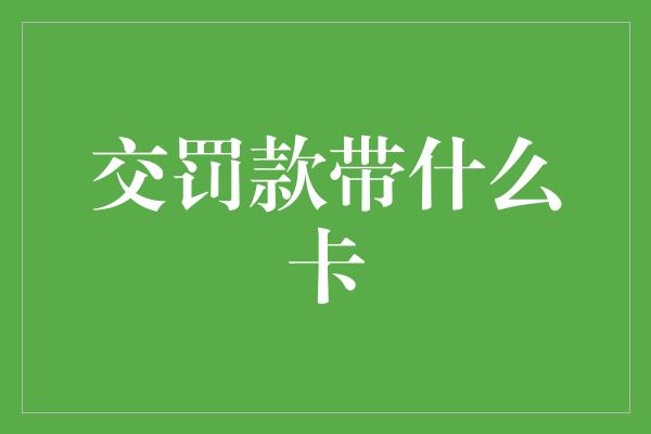 交罚款带什么卡