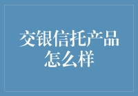 交银信托产品：带你领略信托之谜，揭秘钱的新玩法