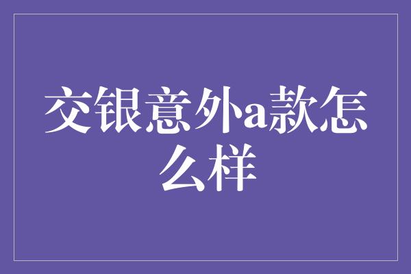 交银意外a款怎么样