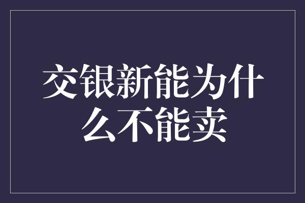 交银新能为什么不能卖