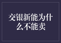 交银新能的妙计：为何你不能轻易卖它？