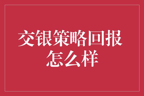 交银策略回报 怎么样