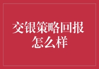 交银策略回报：金融市场里的调酒大师