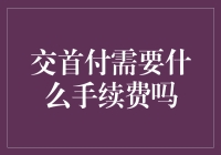 交首付时，除了房款外，还需要缴纳哪些手续费？