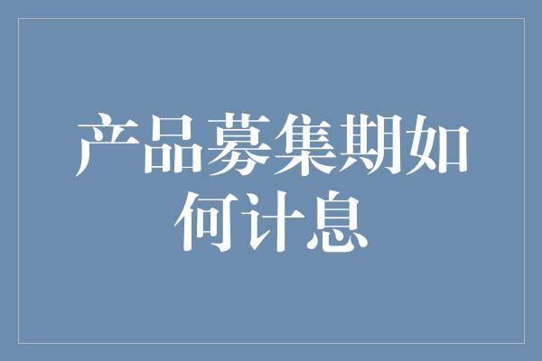 产品募集期如何计息