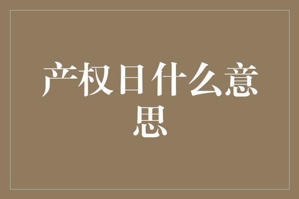 产权日什么意思