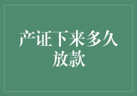 房地产贷款放款时间与产证办理：理解背后的金融逻辑