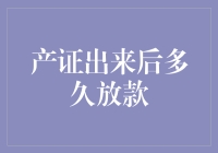 产证出来后多久放款：房产贷款放款流程解析