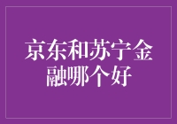 京东与苏宁金融：一场新零售金融的较量