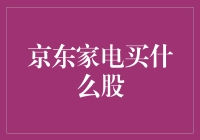 京东家电：不止是购物平台，更是一扇洞察投资趋势的窗口