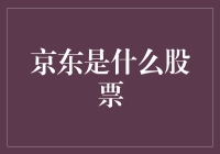 京东：电子商务巨头的股票价值解析