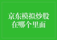 京东模拟炒股：寻找那丢失的金融狂热