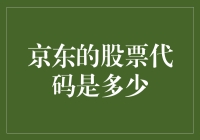 京东股票代码是个谜？新手投资者的困惑解决指南