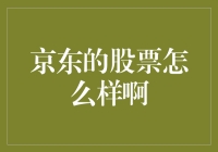 京东股票现状分析：从电商巨头到技术驱动的综合平台