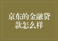 京东金融贷款：一场优雅的资金拉锯战