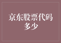 京东想要带你飞，但你得先知道它的股票代码是多少才行！