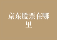 京东股票在哪里？——从京东找到你的投资宝地