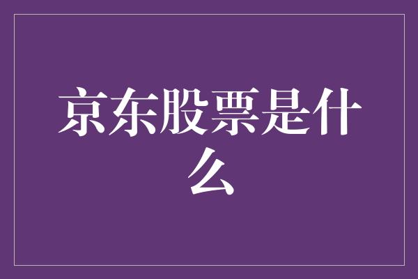 京东股票是什么