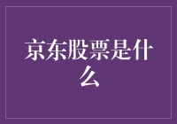 京东股票：中国的科技零售巨头