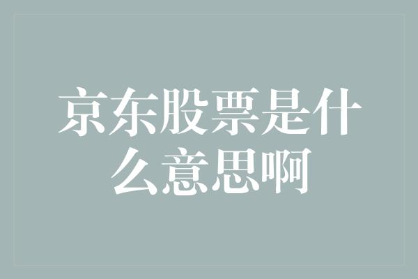 京东股票是什么意思啊