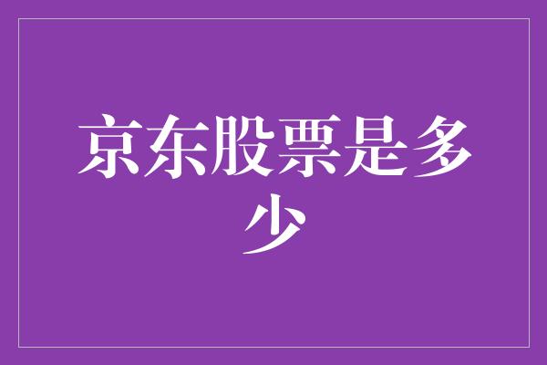 京东股票是多少