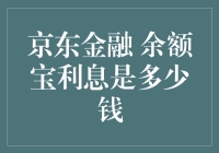 京东金融 余额宝利息究竟有多少？