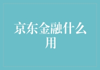 京东金融的那些事儿，原来不只是买买买的助力