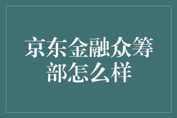 京东金融众筹部怎么样