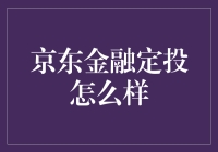 京东金融定投：稳健之选，助力财富增长